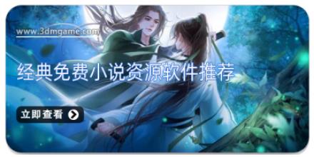 经典免费小说资源软件推荐
