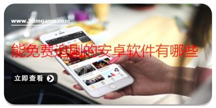 能免费追剧的安卓软件有哪些