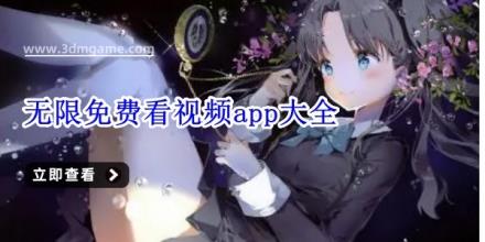 无限免费看视频app大全