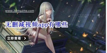 无删减视频app有哪些