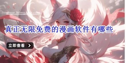 真正无限免费的漫画软件有哪些