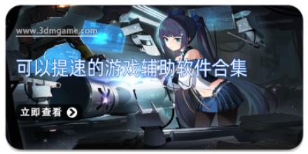 可以提速的游戏辅助软件合集