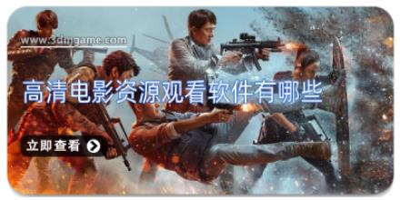 高清电影资源观看软件有哪些