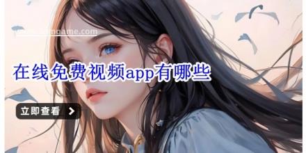 在线免费视频app有哪些