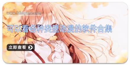 可以看各种类型动漫的软件合集