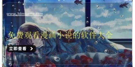 免费观看漫画小说的软件大全