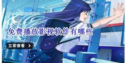 免费播放影视软件有哪些