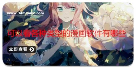 可以看各种类型的漫画软件有哪些