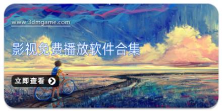 影视免费播放软件合集