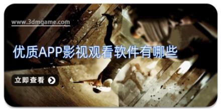 优质app影视观看软件有哪些