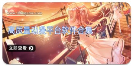 高质量动漫平台软件合集