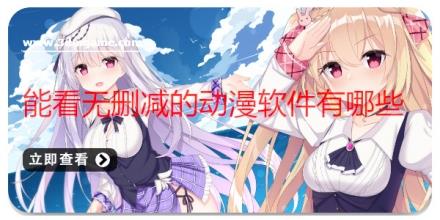 能看无删减的动漫软件有哪些