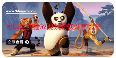 可以免费播放视频的软件有哪些