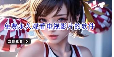 免费永久观看电视影片的软件有哪些