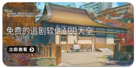 免费的追剧软件app大全