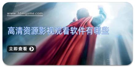 高清资源影视观看软件有哪些