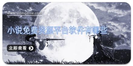 小说免费资源平台软件有哪些