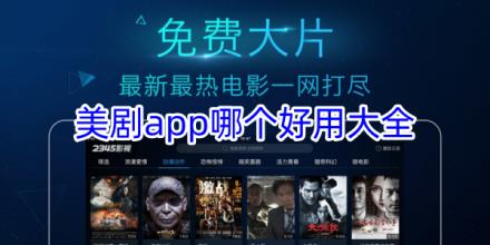 美剧软件app哪个好用合集