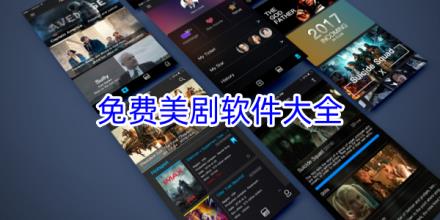 免费的美剧影视软件合集