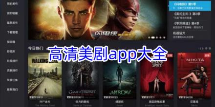 高清美剧app软件合集