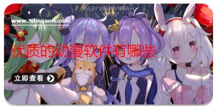 优质的动漫软件有哪些