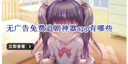 无广告免费追剧神器app有哪些