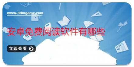 安卓免费阅读软件有哪些