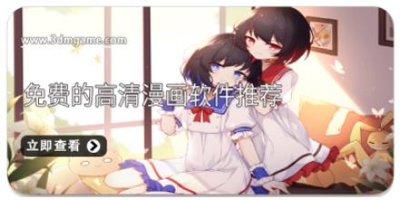 免费的高清漫画软件推荐