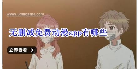 无删减免费动漫app有哪些