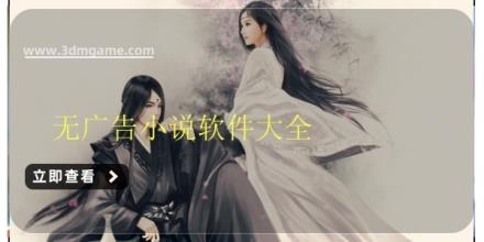 无广告小说软件大全
