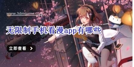 无限制手机看漫app有哪些