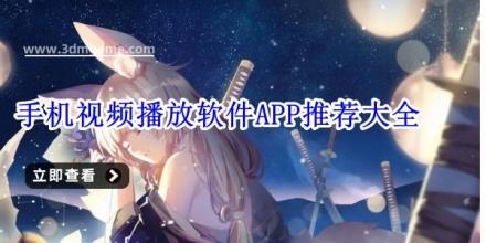 手机视频播放软件APP推荐大全