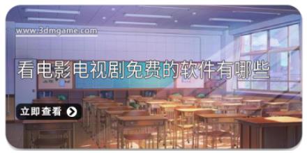 看电影电视剧免费的软件有哪些