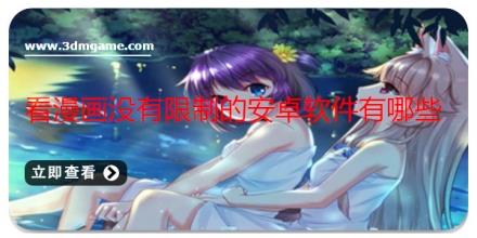 看漫画没有限制的安卓软件有哪些
