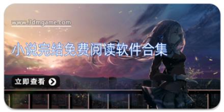 小说完结免费阅读软件合集