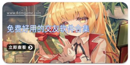 免费好用的交友软件合集