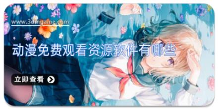 动漫免费观看资源软件有哪些