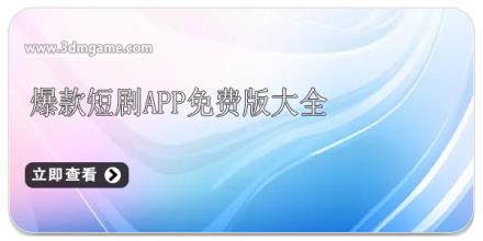 爆款短剧app免费版大全