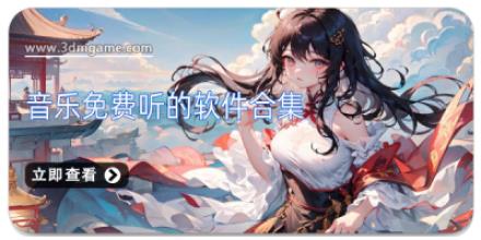 音乐免费听的软件合集