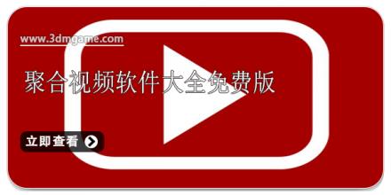 聚合视频软件大全免费版