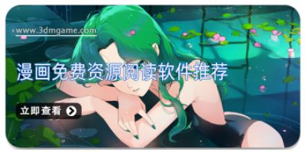 漫画免费资源阅读软件推荐