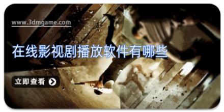 在线影视剧播放软件有哪些