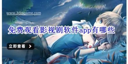 免费观看影视剧软件app有哪些