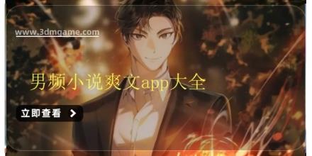 男频小说爽文app大全