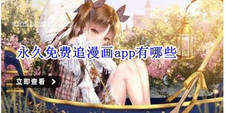 永久免费追漫画app有哪些