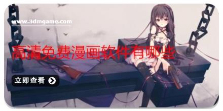 高清免费漫画软件有哪些