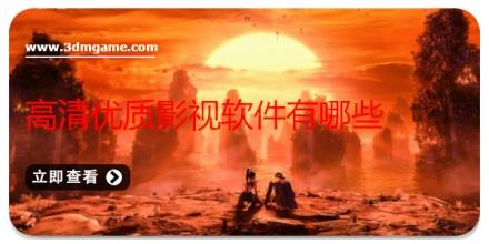 高清优质影视软件有哪些