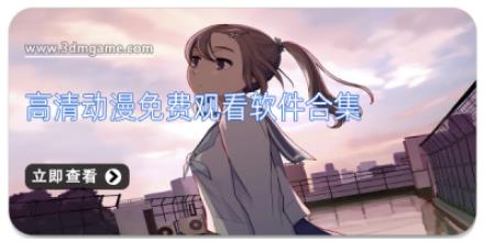 高清动漫免费观看软件合集
