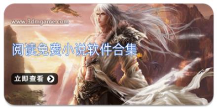 阅读免费小说软件合集