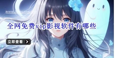 全网免费vip影视软件有哪些